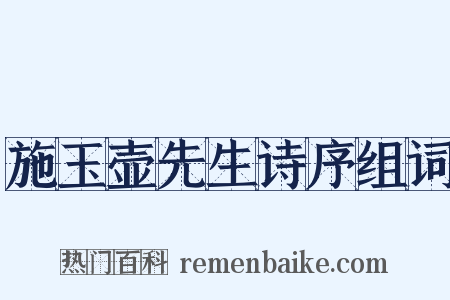 施玉壶先生诗序组词是什么意思的图片
